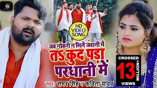 VIDEO  Samar Singh  जब नौकरी न मिले जवानी में कूद पड़ा परधानी में Kavita Yadav  Bhojpuri Song [upl. by Aramat]