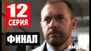 ФИНАЛ ДОКТОР ПРЕОБРАЖЕНСКИЙ 12 СЕРИЯ 2020 Анонс и Дата выхода [upl. by Nnuahs]