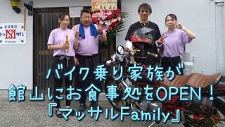 【バイク乗り家族が館山にお食事処をOPEN】マッサルFamily 2024429 [upl. by Ferdy]