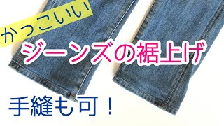 【簡単でかっこいい♪】三つ折りしないジーンズ裾上げのやり方 [upl. by Coh]