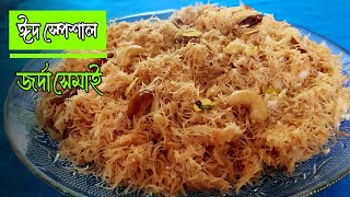 ঈদ স্পেশাল রেসিপি  Sahi Jorda Shemai Recipe  বাংলাদেশি ঝরঝরে জর্দা সেমাই  Vermicelli Recipe [upl. by Friedrich668]