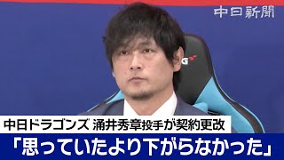 「思っていたより下がらなかった」涌井秀章投手は年俸ダウン 自主トレで根尾投手を指導 [upl. by Lashond]