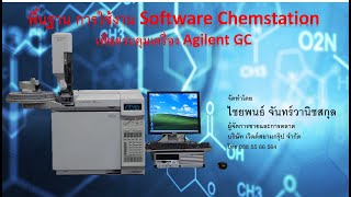 การใช้งานของ Software chemstation ร่วมกับ Gas Chromatography ฉบับเต็มๆ Version 11 [upl. by Ednarb]