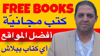 Free Books  أفضل مواقع لتحميل الكتب ببلاش [upl. by Aitercal669]