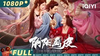 【Multi Sub】《阴阳画皮》 YinYang Painted Skin 女妖为尝情爱与书生妻子换皮 人蛇虐恋意难平【奇幻 古装 爱情  杜雨宸  iQIYI大电影欢迎订阅】 [upl. by Mond]