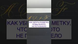 Как убрать разметку чтобы золото не потускнело ￼ calligraphy каллиграфия calligraphystyle [upl. by Uolyram]