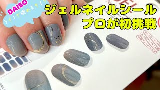 【ダイソージェルネイルシール】初見！どんな感じ？どんだけ持つの？？実践しました [upl. by Francklyn]