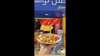 s7an tounsi 🇹🇳 صحن تونسي 😋😋 عند وسيم في برج الوزير 😍 بنة 😋 [upl. by Annaeel756]