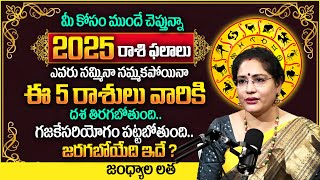 Rasi Phalalu 2025  ఈ 5 రాశులు వారికీ దశ తిరగబోతుంది Jandhyala Latha about 2025 Horoscope  MQUBE [upl. by Yeltihw]