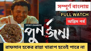 Punorjonmo Antim Porbo Free Watch Full Explained in Bangla Natok পুনর্জন্ম অন্তিম পর্ব Afran Nisho [upl. by Egiarc883]