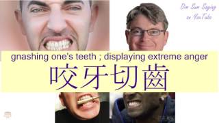 quotGNASHING ONES TEETH  DISPLAYING EXTREME ANGERquot in Cantonese 咬牙切齒  Flashcard [upl. by Ydroj]