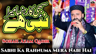 Sabhi Ka Rahnuma Mera Nabi Hai Sohail Azam Qadir  Chohal Sahiwal Sargodha  Punjab Studio Sargodha [upl. by Laeahcim878]