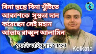 বিনা স্তম্ভে বিনা খুঁটিতে আকাশকে সুস্থতা দান করেছেন মহান আল্লাহ রাব্বুল আলামিন মুফতি হাবিবুল্লাহ [upl. by Yellhsa]