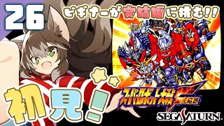 【初見】スーパーロボット大戦F 完結編 頑張る！【女性実況｜スパロボ｜レトロゲーム】 [upl. by Lucretia587]