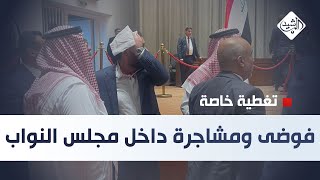 مجلس النواب يرفع جلسته بعد مشاجرة تسببت باصابات [upl. by Kutzer]