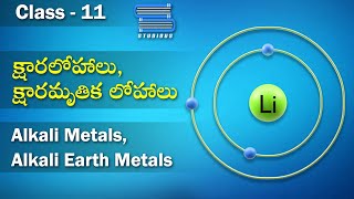 క్షారలోహాలు క్షారమృతిక లోహాలు Alkali Metals Alkali Earth Metals  Class 11 Chemistry  Telugu [upl. by Lenssen964]