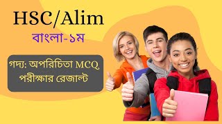 HSCAlim অপরিচিতা গল্পের MCQ পরীক্ষার রেজাল্ট [upl. by Nilek]