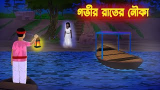 গভীর রাতের নৌকা l Govir Rater Nouka l Bangla Bhuter Golpo l Bengali Horror Story [upl. by Akerdna966]