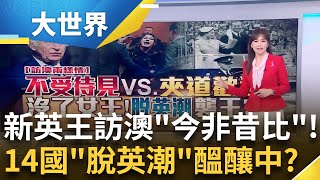 英王查爾斯登基後首訪澳洲 6州長全quot缺席quot 尷尬 演講遭抗議 議員高喊你不是我國王 虛位元首不受待見 quot王室告別之旅quotT恤嘲諷英王│主播 苑曉琬│【大世界新聞】20241023│三立iNEWS [upl. by Atla]