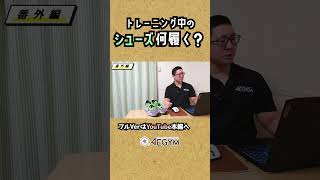 筋トレ「シューズ」何履いてる？【佐野市の24時間ジム：AEGYM】Shorts 筋トレ トレーニング シューズ ジム初心者 [upl. by Jessalyn520]