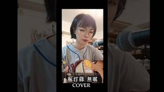 蘇打綠 無眠 （台語版）cover by 知熹電台 cover 翻唱 唱歌 無眠蘇打綠 [upl. by Lionello]