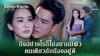 ถึงอย่างไรก็ไม่อยากมีผัวคนเดียวกับน้องอยู่ดี  HIGHLIGHT ศึกเสน่หา ไกรทอง ชาละวัน EP31  ละครช่อง8 [upl. by Novoj]