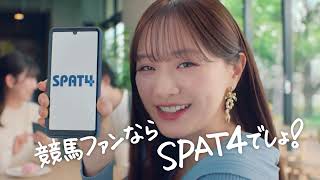 【SPAT4】森香澄さんカフェ編「競馬ファンなら、SPAT4でしょ！」30秒Ver [upl. by Hiroko]