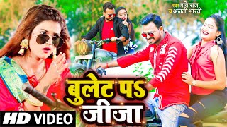 VIDEO  बुलेट प जीजा  bullet par jija ho bullet par jija  Bhojpuri video 2022  Bulet Par Jija [upl. by Itnuahsa]