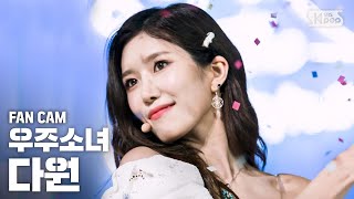 안방1열 직캠4K 우주소녀 다원 Boogie Up WJSN DAWON fancam SBS Inkigayo20190609 [upl. by Immanuel156]