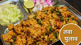 तवा पुलाव  Tava Pulav bhat recipe  तवा पुलाव रेसिपी मराठी  Tawa Pulao Recipe Street Style [upl. by Aprile882]