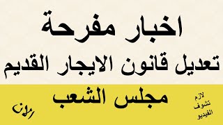 تعديلات على قانون الايجار القديم رفع قانون الايجار القديم 2021 [upl. by Neral768]