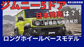 ジムニー 5ドア、ついに日本でも！2025年発売、その魅力と詳細を徹底解説 [upl. by Leonid989]