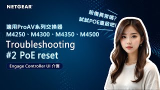 【NETGEAR 教學】交換器 Troubleshooting  PoE Reset 設定｜Engage Controller 介面 [upl. by Broida725]