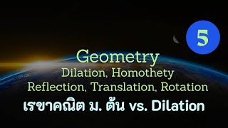 Clip 1052  5 เรขาคณิต Geometry Reflection Translation Rotation Dilation Homothety [upl. by Zita861]