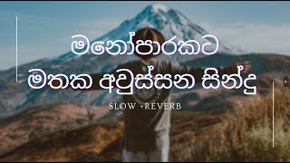 මතක අවුස්සන සින්දු Slowed amp Reverb Sinhala Song මනෝපාරකට slowedandreverb [upl. by Freberg]