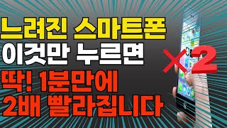 이것만 누르면 딱 1분만에 느려진 핸드폰 2배 빨라집니다스마트폰 속도 새폰처럼 빠르게 하는 방법 스마톤 오래 쓰는 방법 [upl. by Giacamo]