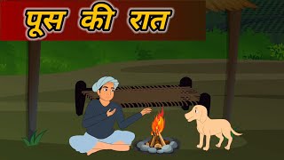 पूस की रात ।। मुंशी प्रेमचंद ।। Poos ki Raat ।। Hindi kahani [upl. by Etnwahs]