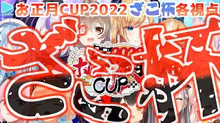 【ホロお正月CUP2022】ざこ杯 各視点まとめ【マリカー第3回ホロライブ杯ホロライブ切り抜き】 [upl. by Weeks]