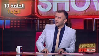 Abdelli Big Show  EP10  Part 1  الحلقة 10 من برنامج عبدلي بيغ شو  الجزء 1 [upl. by Gavrilla991]