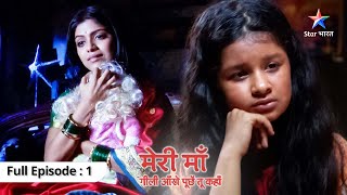 EP 01  Meri Maa  Miliye ek aisi maa se jiski bachchi hai uss se duur  Mother’s Day Special [upl. by Melburn]