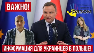 Важная информация для всех украинцев в Польше [upl. by Asirral758]