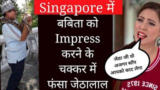 जेठालाल ने अजगर से लिया पंगा  Taarak mehta latest story singapore latest news [upl. by Anitnauq742]