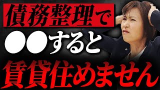 債務整理すると賃貸に住めない！？司法書士が解説します [upl. by Stevena]