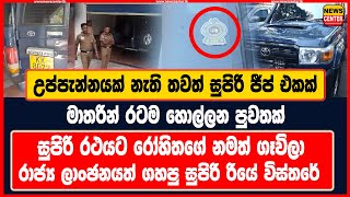 උප්පැන්නයක් නැති තවත් සුපිරි ජීප් එකක්  මාතරින් රටම හොල්ලන පුවතක්  සුපිරි රථයට රෝහිතගේ නමත් ගෑවිලා [upl. by Eelirol]