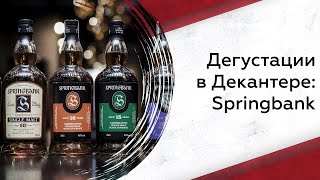 Дегустации в Декантере Springbank [upl. by Klepac608]