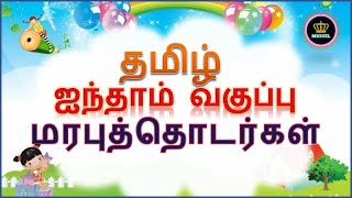 மரபுத்தொடர்கள் இலக்கணம்  Marabu Thodargal Ilakkanam  5ஆம் வகுப்பு தமிழ் 3ம் பருவம்  இயல் 3 [upl. by Sochor]