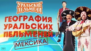 География Уральских Пельменей  Мексика – Уральские Пельмени [upl. by Ayel]