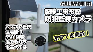 【Amazonで激安】工事不要の屋外用セキュリティ監視カメラ 【Galayou R1】 がすごい！価格・性能・機能、三拍子揃ったセキュリティ！ [upl. by Marla]