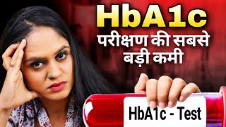 HBA1C परीक्षण की सबसे बड़ी कमी  Drawback of Hba1c [upl. by Udela]