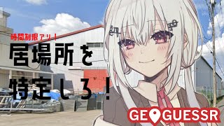 【geoguessr】制限時間１５分！今いる場所にピンをさせ！【にじさんじ葉加瀬冬雪】 [upl. by Ettessil]